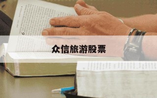 众信旅游股票-众信旅游股票行情