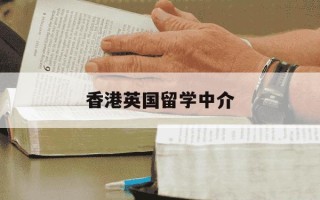 香港英国留学中介-香港本地留学中介