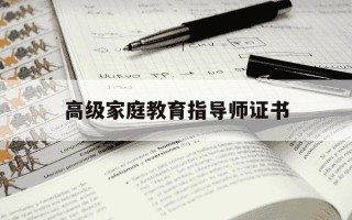高级家庭教育指导师证书-高级家庭教育指导师证书图片