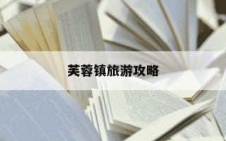 芙蓉镇旅游攻略-芙蓉镇旅游攻略景点必去