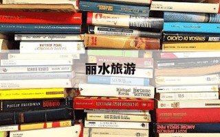 丽水旅游-丽水旅游地图