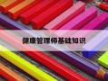 健康管理师基础知识-健康管理师基础知识1至16章视频