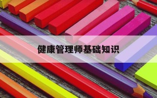健康管理师基础知识-健康管理师基础知识1至16章视频