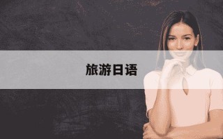 旅游日语-旅游日语专业