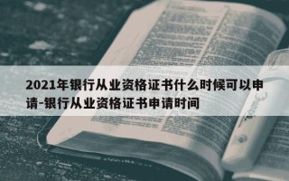 2021年银行从业资格证书什么时候可以申请-银行从业资格证书申请时间