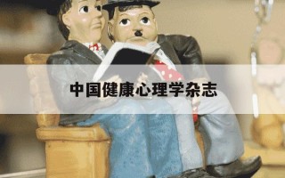 中国健康心理学杂志-中国健康心理学杂志社