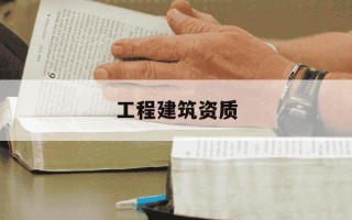 工程建筑资质-工程建筑资质建筑资质办理