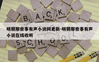 明朝那些事有声小说网更新-明朝那些事有声小说在线收听