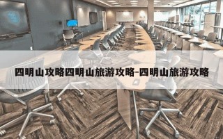 四明山攻略四明山旅游攻略-四明山旅游攻略