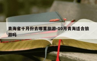 青海省十月份去哪里旅游-10月青海适合旅游吗