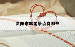 贵阳市旅游景点有哪些-贵阳市旅游景点有哪些地方