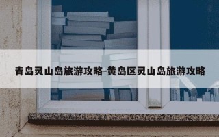 青岛灵山岛旅游攻略-黄岛区灵山岛旅游攻略
