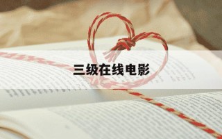 三级在线电影-精品免费产品日亚韩精品资源
