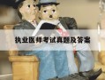 执业医师考试真题及答案-执业医师资格考试真题
