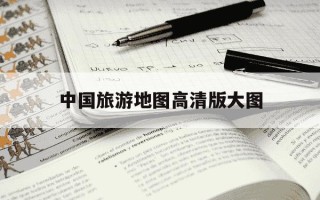 中国旅游地图高清版大图-旅游地图高清全图