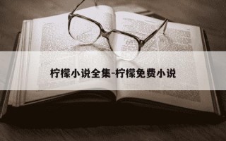 柠檬小说全集-柠檬免费小说