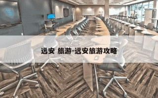 远安 旅游-远安旅游攻略