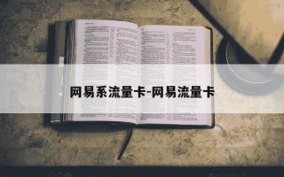 网易系流量卡-网易流量卡