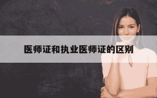 医师证和执业医师证的区别-医师证跟执业医师证