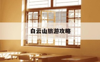 白云山旅游攻略-洛阳白云区景区自驾攻略