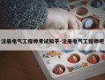 注册电气工程师考试知乎-注册电气工程师吧