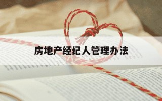 房地产经纪人管理办法-房地产经纪人法律法规及部门规章