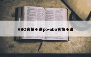 ABO言情小说po-abo言情小说