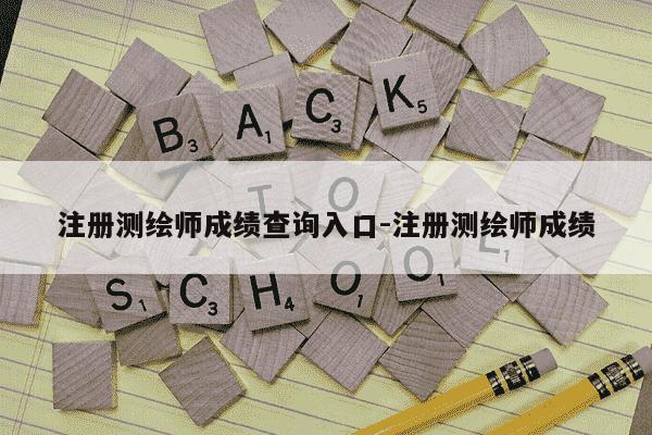 注册测绘师成绩查询入口-注册测绘师成绩-第1张图片-学习推荐网