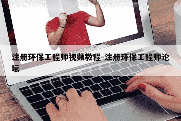 注册环保工程师视频教程-注册环保工程师论坛-第1张图片-学习推荐网 注册环保工程师视频教程-注册环保工程师论坛-第1张图片-学习推荐网