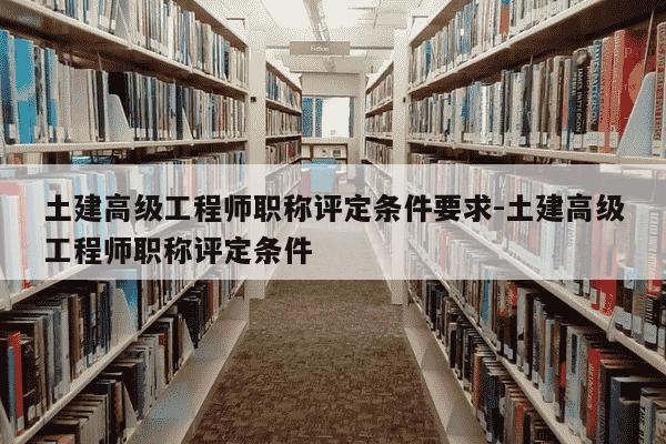 土建高级工程师职称评定条件要求-土建高级工程师职称评定条件-第1张图片-学习推荐网 土建高级工程师职称评定条件要求-土建高级工程师职称评定条件-第1张图片-学习推荐网