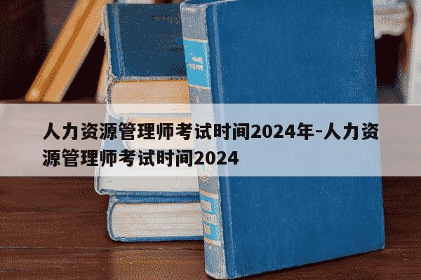 人力资源管理师考试时间2024年-人力资源管理师考试时间2024-第1张图片-学习推荐网 人力资源管理师考试时间2024年-人力资源管理师考试时间2024-第1张图片-学习推荐网