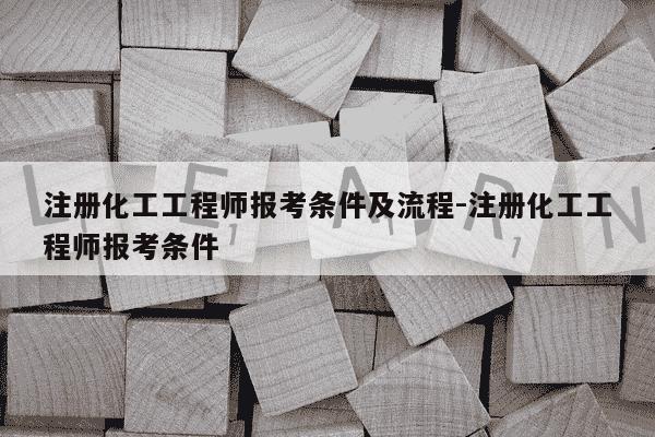 注册化工工程师报考条件及流程-注册化工工程师报考条件-第1张图片-学习推荐网 注册化工工程师报考条件及流程-注册化工工程师报考条件-第1张图片-学习推荐网