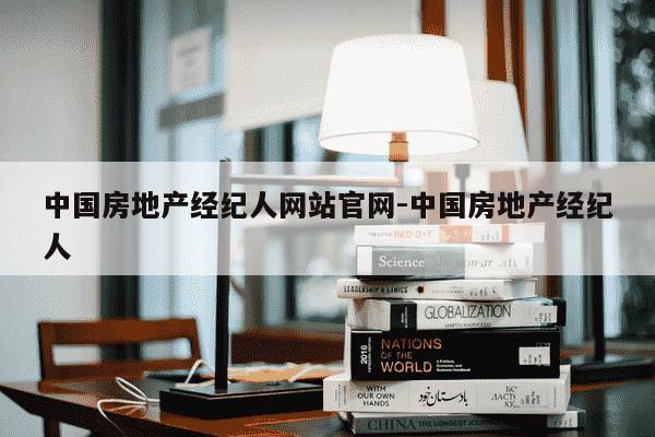中国房地产经纪人网站官网-中国房地产经纪人-第1张图片-学习推荐网