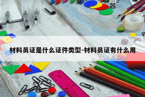 材料员证是什么证件类型-材料员证有什么用-第1张图片-学习推荐网 材料员证是什么证件类型-材料员证有什么用-第1张图片-学习推荐网