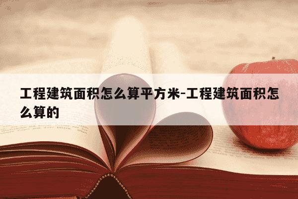 工程建筑面积怎么算平方米-工程建筑面积怎么算的-第1张图片-学习推荐网 工程建筑面积怎么算平方米-工程建筑面积怎么算的-第1张图片-学习推荐网