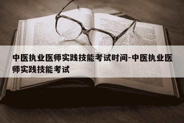 中医执业医师实践技能考试时间-中医执业医师实践技能考试-第1张图片-学习推荐网 中医执业医师实践技能考试时间-中医执业医师实践技能考试-第1张图片-学习推荐网