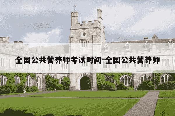 全国公共营养师考试时间-全国公共营养师-第1张图片-学习推荐网 全国公共营养师考试时间-全国公共营养师-第1张图片-学习推荐网