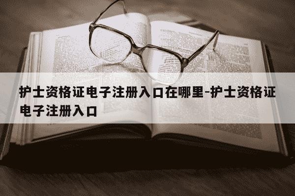 护士资格证电子注册入口在哪里-护士资格证电子注册入口-第1张图片-学习推荐网 护士资格证电子注册入口在哪里-护士资格证电子注册入口-第1张图片-学习推荐网