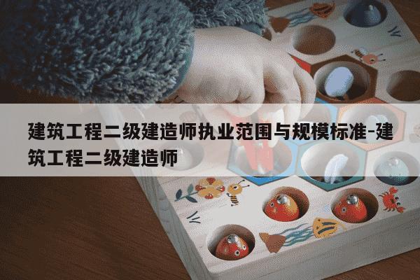建筑工程二级建造师执业范围与规模标准-建筑工程二级建造师-第1张图片-学习推荐网 建筑工程二级建造师执业范围与规模标准-建筑工程二级建造师-第1张图片-学习推荐网