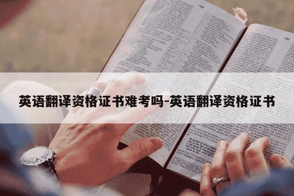 英语翻译资格证书难考吗-英语翻译资格证书-第1张图片-学习推荐网 英语翻译资格证书难考吗-英语翻译资格证书-第1张图片-学习推荐网