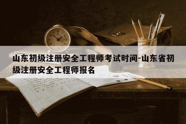 山东初级注册安全工程师考试时间-山东省初级注册安全工程师报名-第1张图片-学习推荐网 山东初级注册安全工程师考试时间-山东省初级注册安全工程师报名-第1张图片-学习推荐网