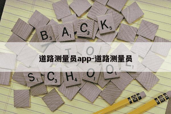 道路测量员app-道路测量员-第1张图片-学习推荐网 道路测量员app-道路测量员-第1张图片-学习推荐网