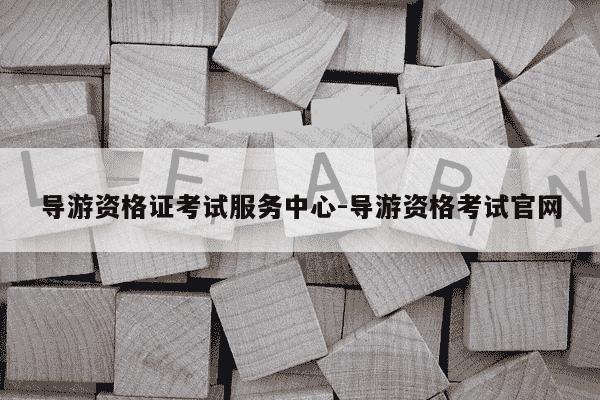 导游资格证考试服务中心-导游资格考试官网-第1张图片-学习推荐网 导游资格证考试服务中心-导游资格考试官网-第1张图片-学习推荐网