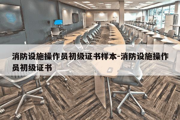 消防设施操作员初级证书样本-消防设施操作员初级证书-第1张图片-学习推荐网 消防设施操作员初级证书样本-消防设施操作员初级证书-第1张图片-学习推荐网