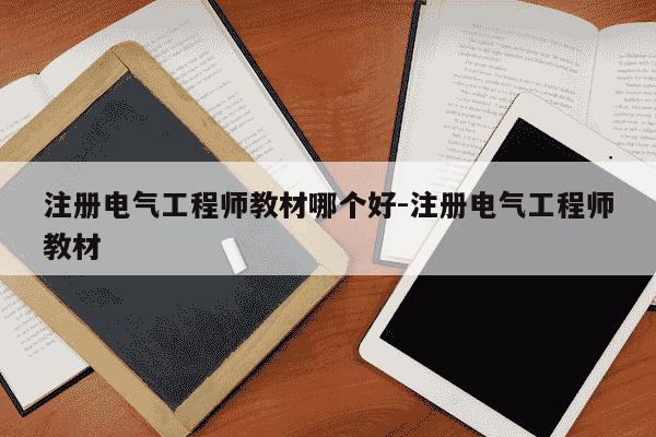 注册电气工程师教材哪个好-注册电气工程师教材-第1张图片-学习推荐网 注册电气工程师教材哪个好-注册电气工程师教材-第1张图片-学习推荐网