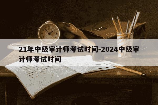 21年中级审计师考试时间-2024中级审计师考试时间-第1张图片-学习推荐网 21年中级审计师考试时间-2024中级审计师考试时间-第1张图片-学习推荐网