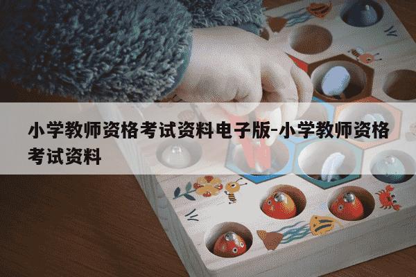 小学教师资格考试资料电子版-小学教师资格考试资料-第1张图片-学习推荐网 小学教师资格考试资料电子版-小学教师资格考试资料-第1张图片-学习推荐网