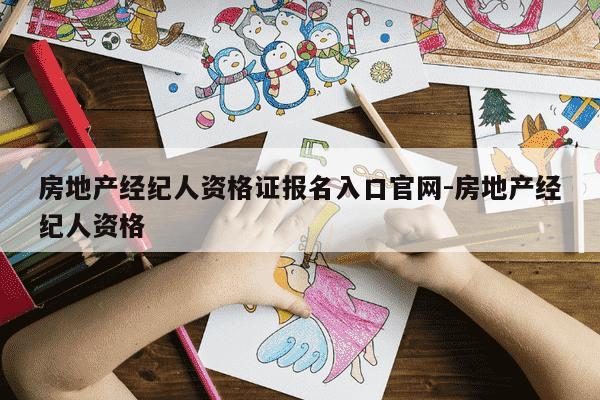 房地产经纪人资格证报名入口官网-房地产经纪人资格-第1张图片-学习推荐网 房地产经纪人资格证报名入口官网-房地产经纪人资格-第1张图片-学习推荐网