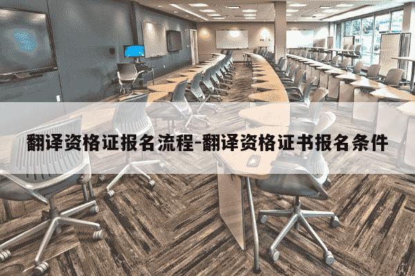 翻译资格证报名流程-翻译资格证书报名条件-第1张图片-学习推荐网 翻译资格证报名流程-翻译资格证书报名条件-第1张图片-学习推荐网
