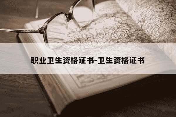 职业卫生资格证书-卫生资格证书-第1张图片-学习推荐网 职业卫生资格证书-卫生资格证书-第1张图片-学习推荐网